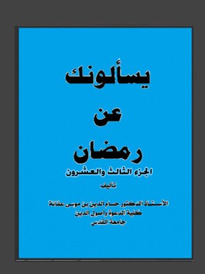 cover image of يسألونك عن رمضان